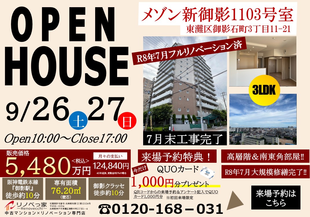 メゾン新御影オープンハウス開催