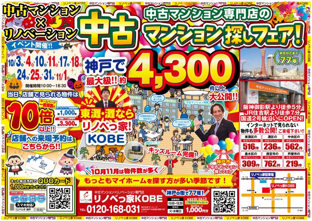 中古マンション探しフェア開催！！
