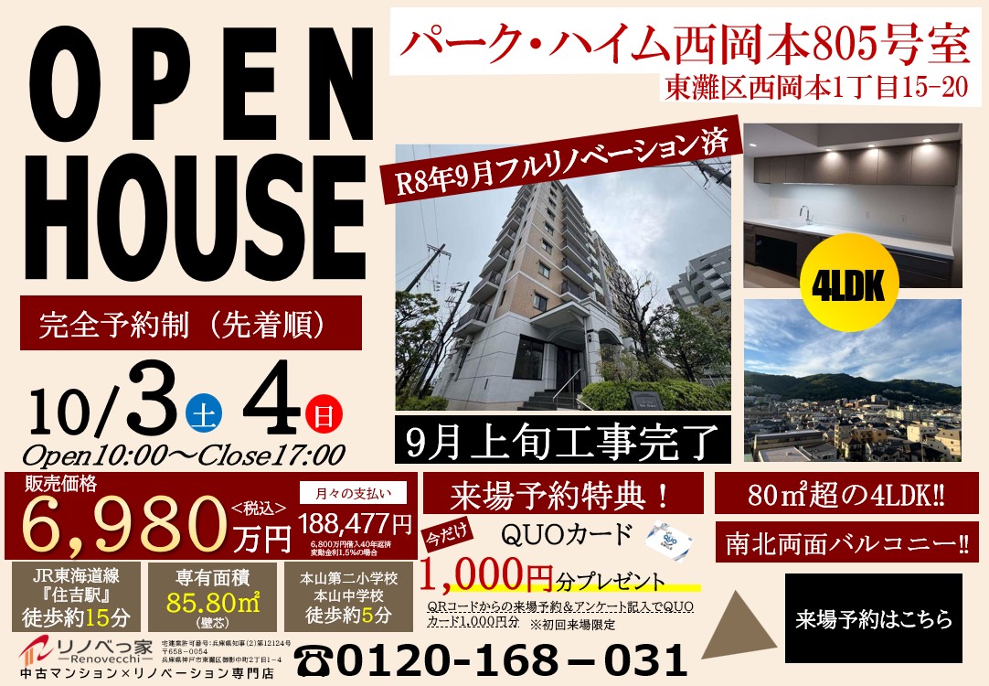 オープンハウス開催（パークハイム西岡本）