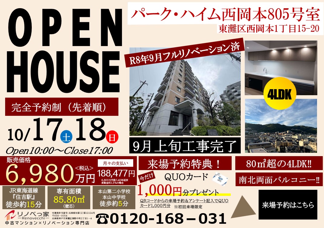 オープンハウス開催（パークハイム西岡本）
