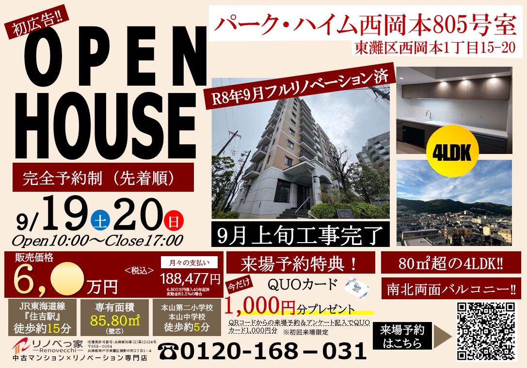 オープンハウス開催（パークハイム西岡本）